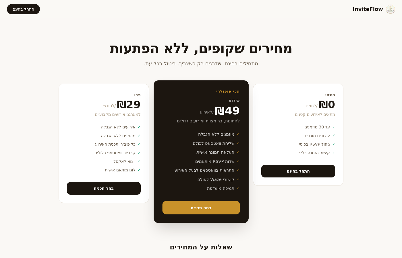 מחירים שקופים ללא הפתעות