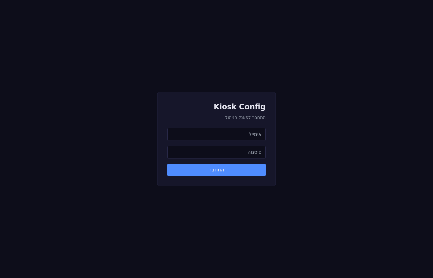 Kiosk Android/Mesh — פאנל ניהול — כניסה מאובטחת למנהל